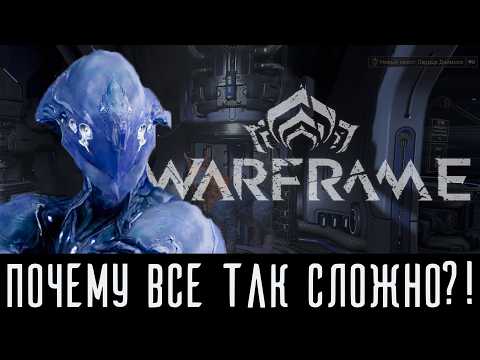 Видео: Руководство для НОВИЧКОВ в Warframe: Всё, Что Нужно Знать в 2025!