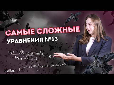 Видео: САМЫЕ СЛОЖНЫЕ ТИПЫ 13 ЗАДАЧ ИЗ ЕГЭ | Alles