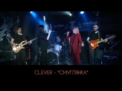 Видео: CL.EVER - "Смуглянка"