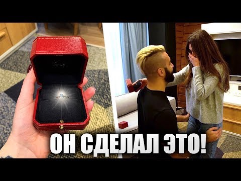 Видео: МАКСИМ СДЕЛАЛ МНЕ ПРЕДЛОЖЕНИЕ | КАК ЭТО БЫЛО? СКОЛЬКО СТОИТ КОЛЬЦО?