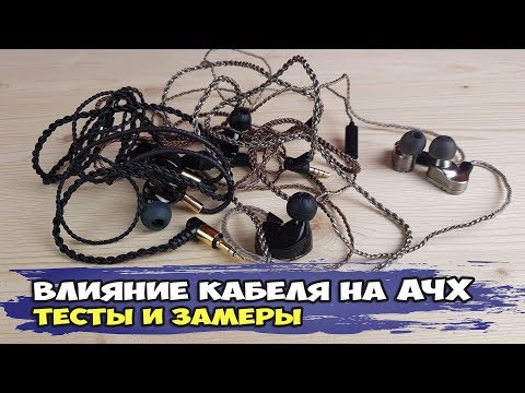 Видео: Влияние кабеля на АЧХ наушников. И это не шутка