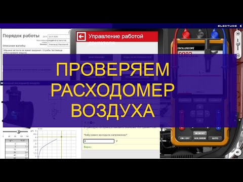 Видео: Проверяем проводку и сигнал Датчика расхода воздуха  Анализируем осциллограмму ДМРВ