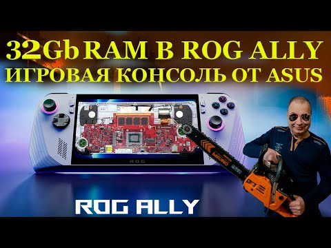 Видео: 32Gb в игровой консоли Asus Rog Ally, что это за столь дорогая зверушка и немного модернизации.