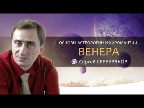 Видео: Основы астрологии и хиромантии. Венера.