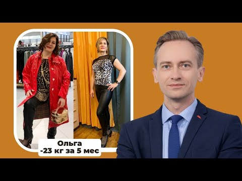 Видео: Ольга сбросила -23кг за 4.5 мес. и с июня живёт стройная