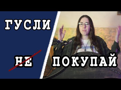 Видео: 5 вещей, о которых стоит подумать, прежде чем начать играть на гуслях.