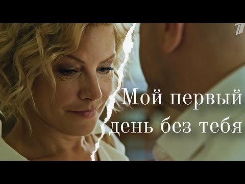 Видео: ღ  Семья по правилам и без | Ирина и Олег Боевы | Мой первый день без тебя (Алена Бабенко)  ღ