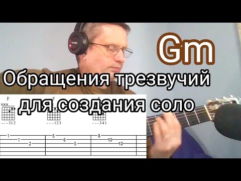 Видео: Обращения трезвучий для создания соло.