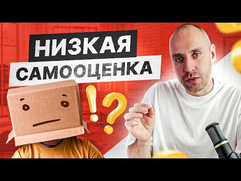 Видео: Это у тебя не получится - сиди и не высовывайся! Как повысить самооценку?