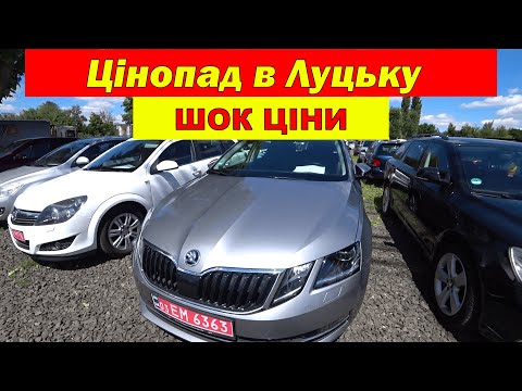 Видео: Цінопад на автомобілі в Луцьку / ШОК ціни