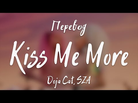 Видео: Doja Cat, SZA - Kiss Me More (Перевод на русский)