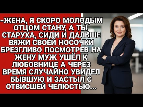 Видео: -Я скоро отцом стану, вторая молодость начинается, а ты, старуха, вяжи носочки! но вскоре..