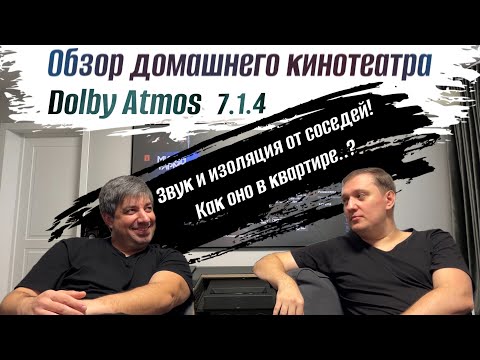 Видео: Обзор кинотеатра в квартире Dolby Atmos 7.1.4