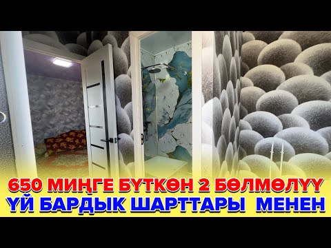Видео: 650 Миңге бүткөн 2 БӨЛМӨЛҮҮ ҮЙ.Тел: 0777231945-0990303032
