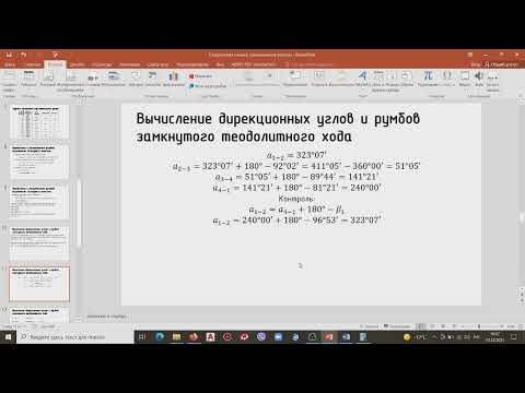 Видео: 3. Вычисление дирекционных углов и румбов замкнутого теодолитного хода