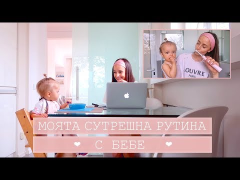 Видео: Моята Сутрешна Рутина с Бебе + Giveaway