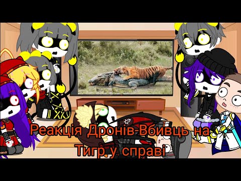 Видео: Реакція Дронів-Вбивць на Тигр у справі | Скай Топ | Gacha Club — reaction