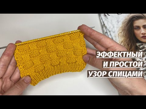 Видео: Супер узор! Очень простой! Эффектный и очень простой узор для кардиганов, свитеров, пледов, шарфов