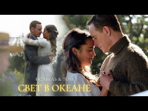 Видео: ►Изабель & Том | Свет в океане | Если бы знать, зачем...