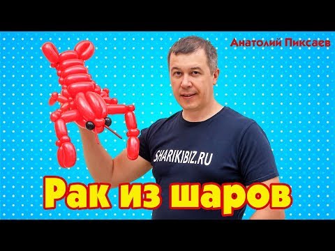 Видео: Рак из шаров