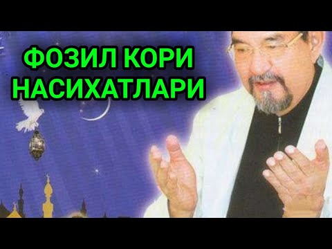 Видео: ФОЗИЛ КОРИ НАСИХАТЛАРИ || FOZIL QORI NASIHATLARI ( ОХИРИГАЧА ЕШИТИНГ )