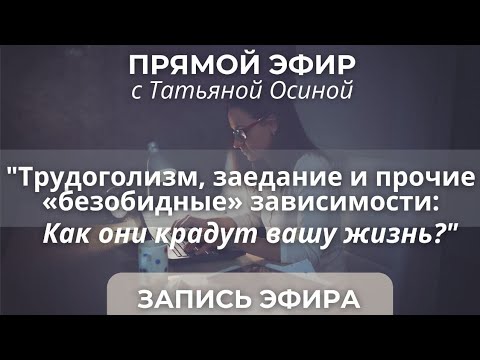 Видео: Трудоголизм, заедание и прочие «безобидные» зависимости: как они крадут вашу жизнь