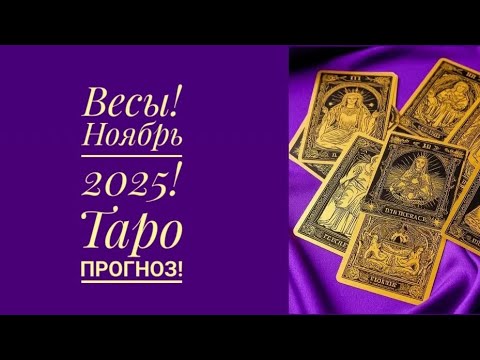 Видео: ♎ ВЕСЫ! НОЯБРЬ 2025! / ИЗМЕНЕНИЯ В РАБОТЕ ГЛАВНЫЙ АКЦЕНТ МЕСЯЦА! / ТАРО ПРОГНОЗ! ♎