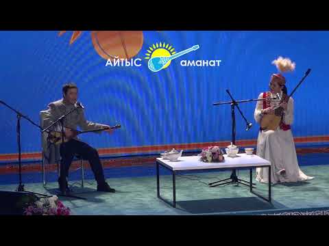 Видео: АЛТЫН ДОМБЫРА-2023. МАҚСАТ АҚАНОВ пен ӘСЕМ ЕРЕЖЕ. #2023 #айтыс #астана #алтындомбыра