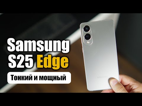 Видео: Samsung сделала это снова! Galaxy S25 Edge — зверь или разочарование?