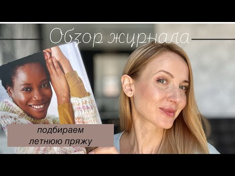 Видео: Летняя пряжа для зимних изделий. Обзор журнала Concept by Katia multicolor. 