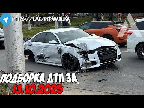 Видео: ДТП и авария! Подборка на видеорегистратор за 13.10.25 Октябрь 2025