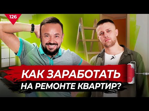 Видео: Как заработать на ремонте квартир?