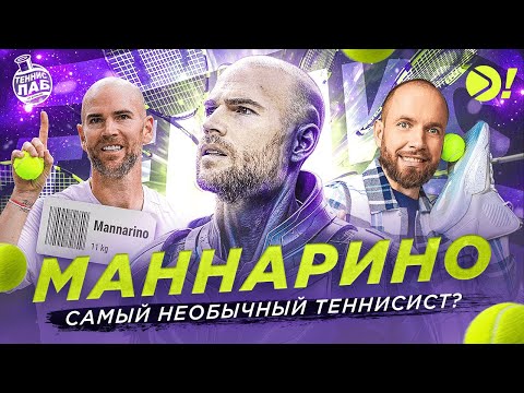 Видео: Маннарино — самый необычный теннисист? | Теннис! Лаб