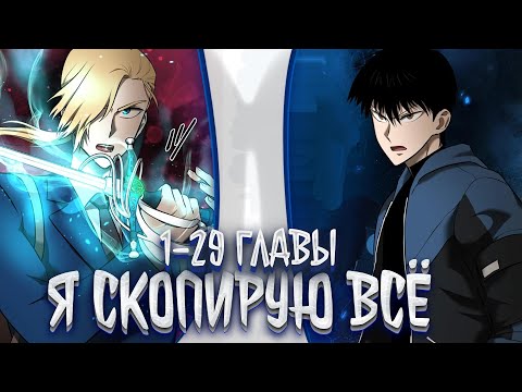 Видео: Прокачка в подземелье с навыком копирования | 1-29 главы | озвучка манги