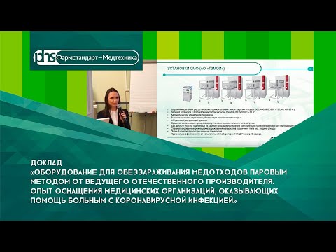 Видео: Доклад "Оборудование для обеззараживания медицинских отходов паровым методом"
