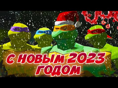 Видео: С НОВЫМ 2023 ГОДОМ в ЧЕРЕПАШКАХ НИНДЗЯ 2003 | ПОДКАСТ + ПОЗДРАВЛЕНИЕ