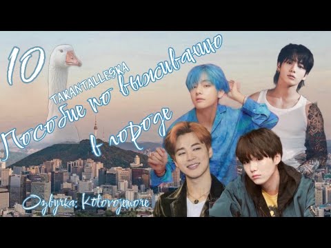 Видео: Пособие по выживанию в городе/TARANTALLEGRA/Часть 10/Озвучка фанфика/ ЮНМИНЫ/ВИГУКИ #bts #фанфикибтс