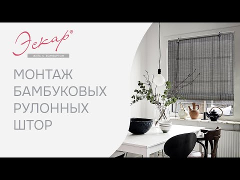 Видео: Бамбуковые рулонные шторы Эскар