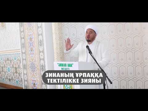 Видео: Зина жасаудың ұрпаққа зияны