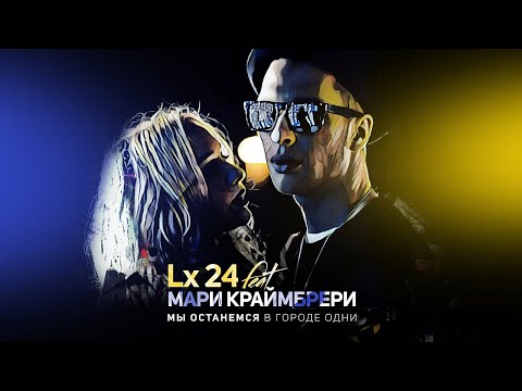 Видео: Lx24 ft. Мари Краймбрери - Мы останемся в городе одни(Slowed+Reverb)