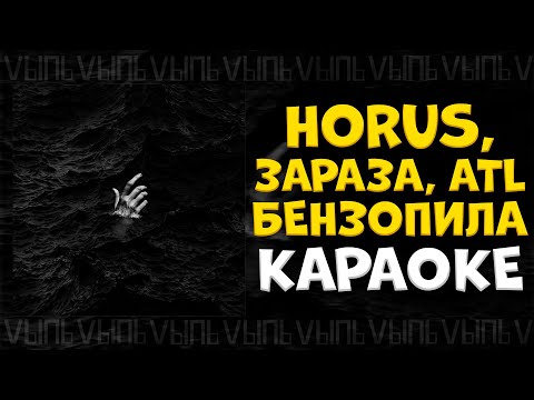 Видео: Horus, Зараза, ATL - Бензопила |КАРАОКЕ| минус