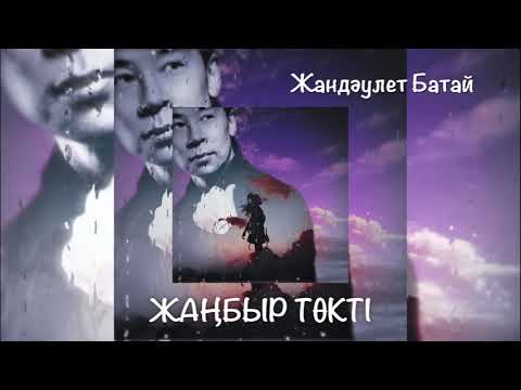 Видео: ЖАҢБЫР ТӨКТІ - Жандәулет Батай (cover). #втренде #жандаулетбатай #жанбыртөкті