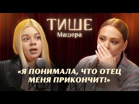 Видео: ТИШЕ - МАШЕРА ОБ АБЬЮЗЕРЕ ОТЦЕ, СКАМЕ, ПОСТАНОВАХ И БЫВШЕМ ПАРНЕ