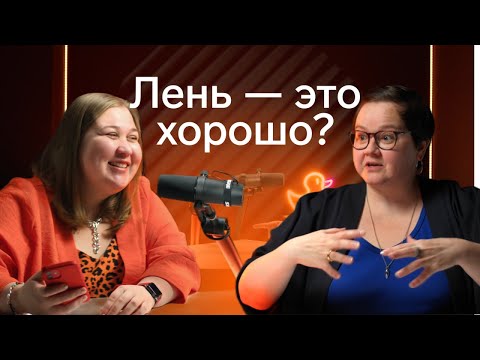 Видео: Разговор по душам про лень