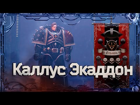 Видео: Каллус Экаддон #Герои Ереси_10 | Warhammer40k