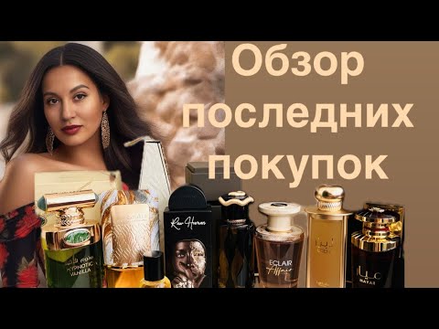 Видео: Пополнение моей парфюмерной коллекции 😍 #арабскийпарфюм #lattafa #fragranceworld
