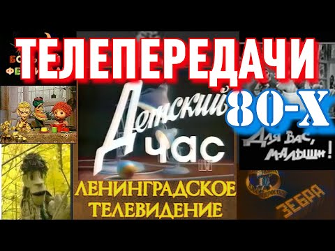 Видео: Детские передачи СССР (Ленинградское телевидение)