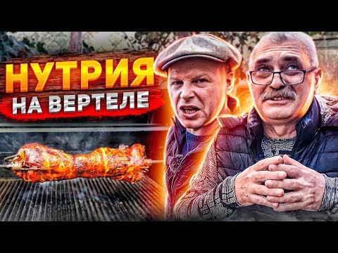 Видео: НУТРИЯ на ВЕРТЕЛЕ. Рецепт НУТРИИ на ГРИЛЕ SABER. Фуа-гра ШЕДЕВР