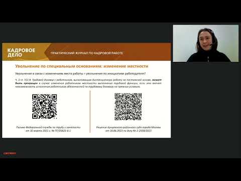Видео: Важные нюансы сложных увольнений. Что учесть кадровику
