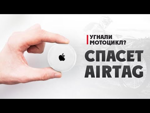 Видео: Угнали Мотоцикл? СПАСЕТ AIRTAG